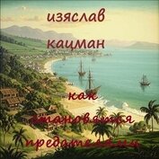 Как становятся предателями (СИ)