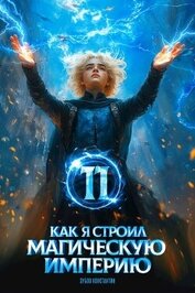 Книга Как я строил магическую империю 11 (СИ) Как я строил магическую империю 11 (СИ)
