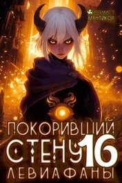 Покоривший СТЕНУ: Левиафаны (СИ)