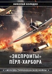 «Экспромты» Пёрл-Харбора (СИ)