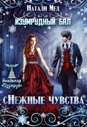 Изумрудный бал. (с)нежные чувства (СИ)