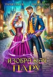 Изображая пару (СИ)