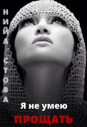 Я не умею прощать (СИ)