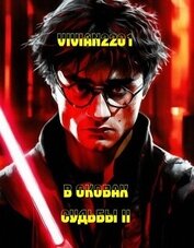 В оковах Судьбы II (СИ)