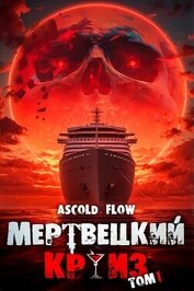Мертвецкий Круиз. Пенталогия (СИ)