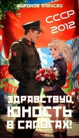 СССР-2012 Здравствуй, юность в сапогах! (СИ)