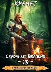 Книга Скромный Великий 13 (СИ) Скромный Великий 13 (СИ)