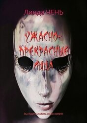 Книга Ужасно-прекрасные лица (ЛП) Ужасно-прекрасные лица (ЛП)
