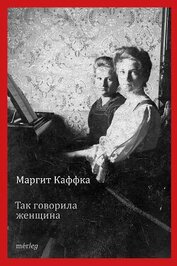 Книга Так говорила женщина Так говорила женщина