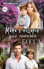 Юматова Яна - Мама в подарок для сыночка босса (СИ)