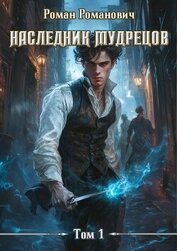 Романович Роман - Наследник Мудрецов (СИ)