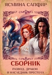 Книга Развод, дракон и наследник престола. Сборник Развод, дракон и наследник престола. Сборник