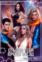 Книга Отыщу тебя среди звёзд (СИ) Отыщу тебя среди звёзд (СИ)