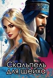 Скальпель для шейха (СИ)