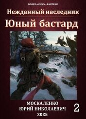 Юный бастард. Книга вторая (СИ)