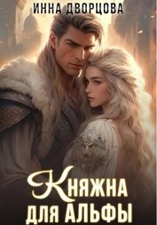 Княжна для Альфы