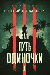Понарошку Евгений - Путь одиночки. Книга 1 (СИ)