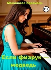 Книга Если физрук — медведь (СИ) Если физрук — медведь (СИ)