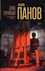 Книга Демон скучающий Демон скучающий