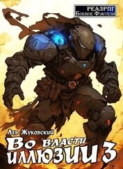 Книга Во власти иллюзии 3 (СИ) Во власти иллюзии 3 (СИ)