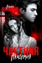 Ланская Алина - Частная Академия. Осколки (СИ)