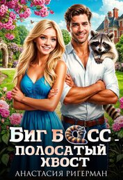 Ригерман Анастасия - Биг босс — полосатый хвост (СИ)
