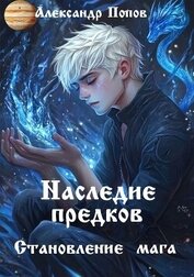 Книга Наследие предков (СИ) Наследие предков (СИ)