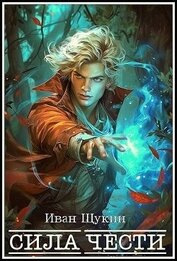 Книга Сила Чести (СИ) Сила Чести (СИ)