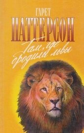 Книга Там, где бродили львы. Последние из свободных Там, где бродили львы. Последние из свободных