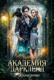 Взаперти (СИ)
