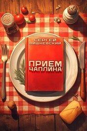 Прием Чаплина (СИ)