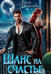 Книга Шанс на счастье Шанс на счастье