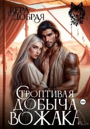 Строптивая добыча вожака