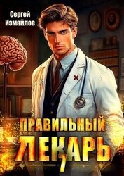 Книга Правильный лекарь. Том 7 (СИ) Правильный лекарь. Том 7 (СИ)