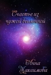 Анна Дарк (KuCeHa) - Счастье из чужой вселенной (СИ)