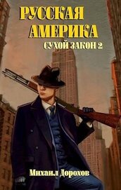 Сухой закон 2 (СИ)