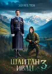 Шайтан Иван 3 (СИ)