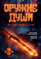 Оружие души. Кузнец. Том 2 (СИ)