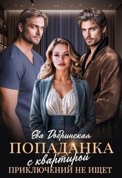 Книга Попаданка с квартирой приключений не ищет (СИ) Попаданка с квартирой приключений не ищет (СИ)