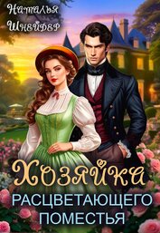 Книга Хозяйка расцветающего поместья Хозяйка расцветающего поместья