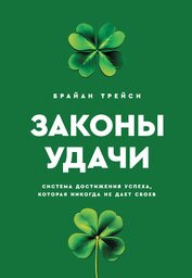 Книга Законы удачи. Система достижения успеха, которая никогда не дает сбоев Законы удачи. Система достижения успеха, которая никогда не дает сбоев
