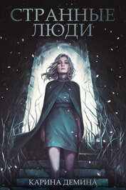 Книга Странные люди Странные люди