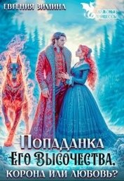 Попаданка Его Высочества. Корона или любовь? (СИ)