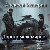 Книга Дорога меж миров (СИ) Дорога меж миров (СИ)