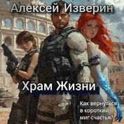 Книга Храм жизни (СИ) Храм жизни (СИ)