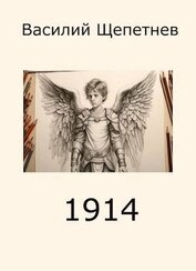 Книга 1914 (СИ) 1914 (СИ)