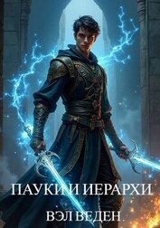 Книга Пауки и иерархи (СИ) Пауки и иерархи (СИ)