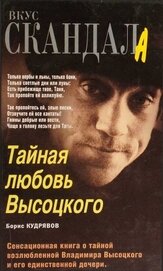 Тайная любовь Высоцкого