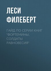 Книга Гайд по серии книг «Фортемины. Солдаты равновесия» Гайд по серии книг «Фортемины. Солдаты равновесия»