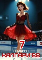 Книга Калгари 88. Том 7 (СИ) Калгари 88. Том 7 (СИ)